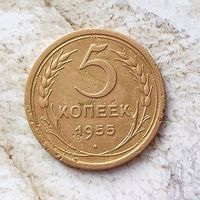 5 копеек 1955 года СССР.