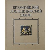 Византийский земледельческий закон. Текст, исследование, комментарий