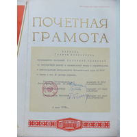 Почётная грамота Ботанический сад Минск 1972