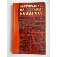 Матэрыялы па гiсторыi Беларусi