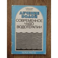 Современное чудо водотерапии.