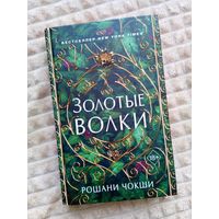 Рошани Чокши Золотые волки