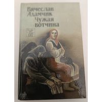 Чужая вотчина В.Адамчик