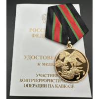 Медаль Участнику Контртеррористической операции на Кавказе ММД