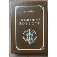 Льюис К.С.  Сказочные повести: Лев, ведьма и платяной шкаф. Принц Каспиан. Плывущий в зарю (Хроника Нарнии). /СПб.: Андреев и сыновья  1991г.