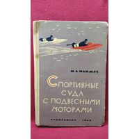 Ю. Манжос. Спортивные суда с подвесными моторами