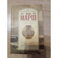 Заклятие древних маори. Последний занавес .. | Марш Найо