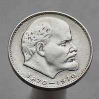 СССР 1 рубль 1970 100 лет со дня рождения Владимира Ильича Ленина