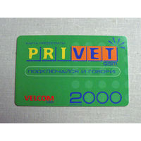 ВФ 25-03 Карта предоплаты Velcom Privet 2000 юнитов Ориентировочно 2001-2005