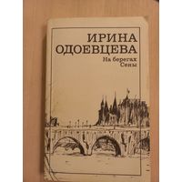Ирина Одоевцева. На берегах Сены