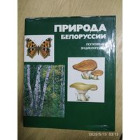 Природа Белоруссии . Популярная энциклопедия .
