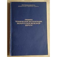 Правила технической эксплуатации Белорусской железной дороги, 2002