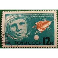 СССР 1964. Первый космонавт Юрий Гагарин