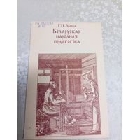 Арлова Г. П. Беларуская народная педагогіка\17д