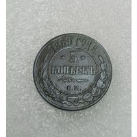 Пять копеек 1869 года