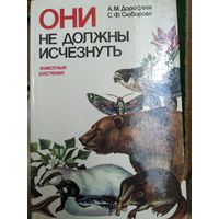 А.Дорофеев ,С.Сюборова Они не должны исчезнуть