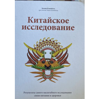 Китайское исследование, Колин Кемпбелл, книга