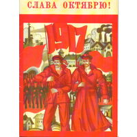 Подписанная двойная открытка из сувенирного комплекта 1987г. "С праздником Октября! Солдат и матрос" худ. А. Семенов