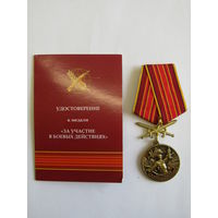 Медаль памятная. "За участие в боевых действиях". Удостоверение. м