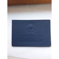 Диплом об окончании Молодеченского политехнического техникума (МТ Гознака 1973)