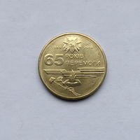 1 гривна 2010 65 лет Победы