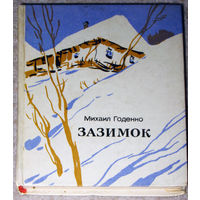 Михаил Годенко Зазимок.