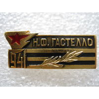 Н. Ф. Гастелло