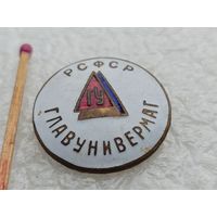 Знак. ГлавУнивермаг РСФСР. тяжёлый