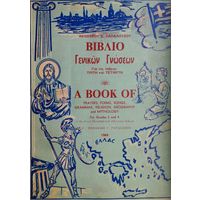 Книга общих знаний (мифология, религия, молитвы, стихи, песни) на греческом языке - Biblio Genikon Gnoseon