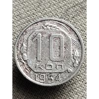 Распродажа - 10 копеек 1954г.,СССР