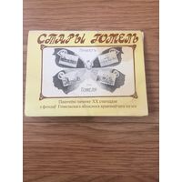 Набор открыток "Старый Гомель", СССР