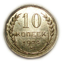 10 копеек 1924 UNC