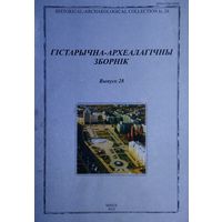 Гістарычна-Археалагічны Зборнік 28