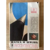 НАУКА И ЖИЗНЬ.2,1968