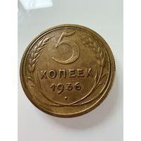 5 копеек 1936 года.  СССР.   Распродажа Коллекции !!!