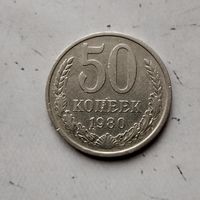 50 копеек 1980 года СССР.