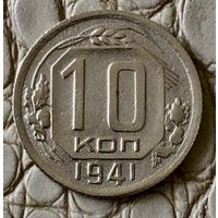 10 копеек 1941 года.