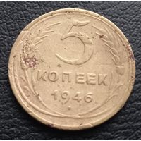 5 копеек 1946