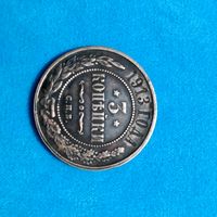 3 копейки(1913г.) С.П.Б. Рельефная.Шикарная