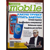 Журнал Russian Mobile Октябрь 2002 Интервью Роман Виктюк Россия РАРИТЕТ Особенно в таком состоянии
