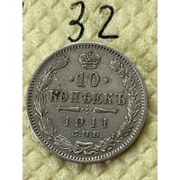 10 копеек 1911