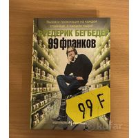 Книга "99 франков" (Фредерик Бегбедер)