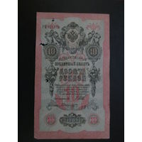 10 рублей 1909г Шипов-Былинский РП