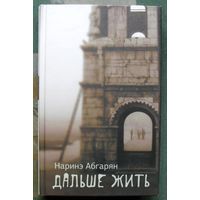 Дальше жить. Наринэ Абгарян. 2021.