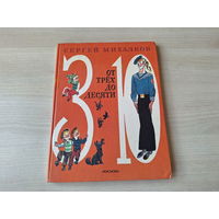 От трех до десяти - Михалков - стихи детям - рис. Скобелев - Росмэн 1995 - большой формат, крупный шрифт - Дядя Степа и др
