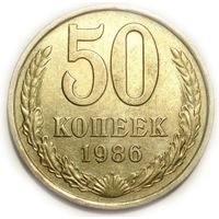 50 копеек 1986 XF+ #T