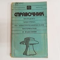 Справочник молодого электрика по электротехническим материалам и изделиям. Профтехобразование. Энергетика