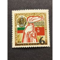 1969 СССР. 25-летие Болгарской Народной Республики. Полная серия