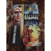 Брайан Стэблфорд. Империя страха. Серия: Золотая библиотека фантастики.