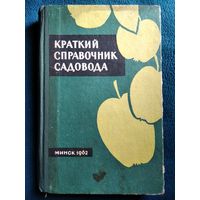 Краткий справочник садовода